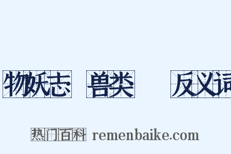 物妖志·兽类·貍反义词是什么意思的图片